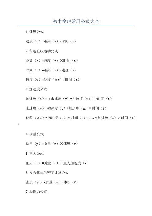 初中物理常用公式大全