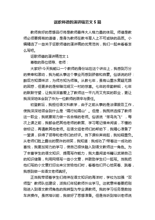 讴歌师德的演讲稿范文5篇