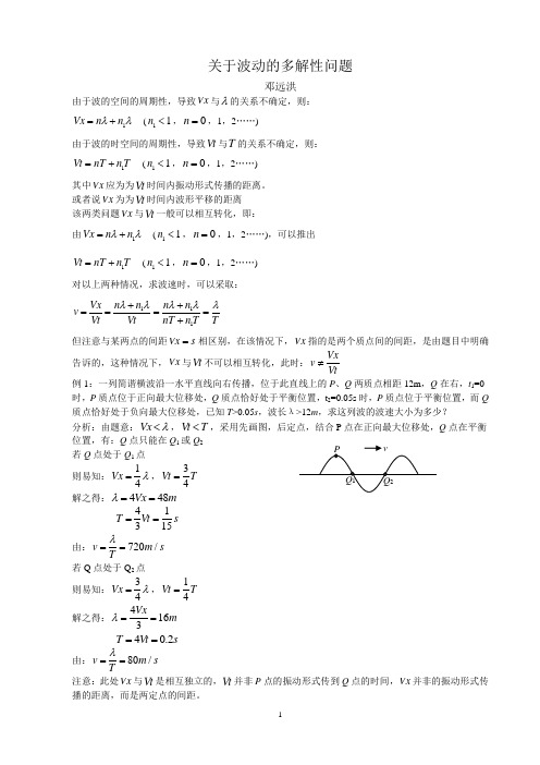 关于波动的多解性问题