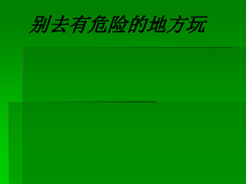 别去有危险的地方玩课件