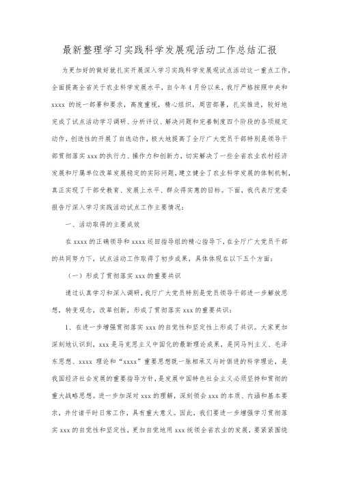 最新整理学习实践科学发展观活动工作总结汇报.docx
