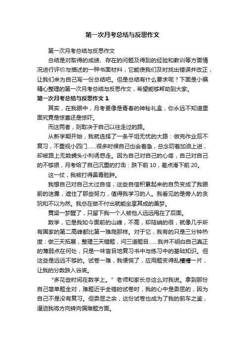 第一次月考总结与反思作文