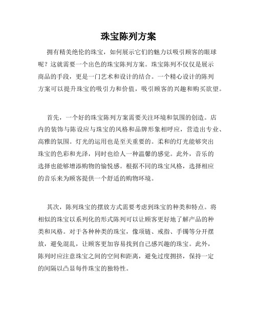 珠宝陈列方案