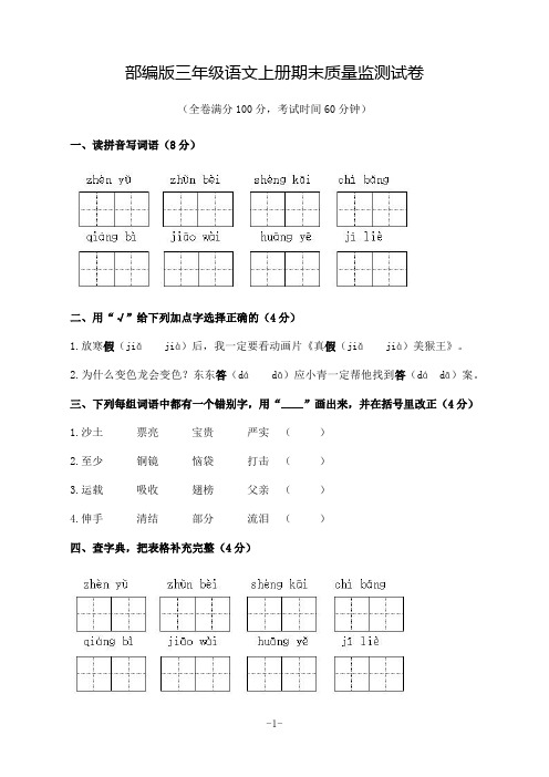 部编版三年级语文上册期末质量监测试卷(含答案)