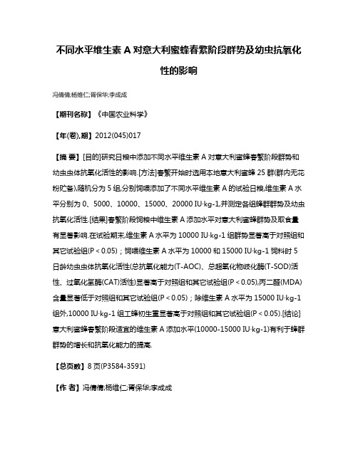 不同水平维生素A对意大利蜜蜂春繁阶段群势及幼虫抗氧化性的影响