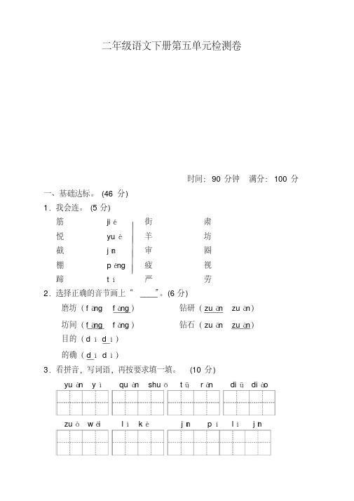 【精选】部编人教版二年级语文下册(二下)第五单元单元试卷及答案-新版