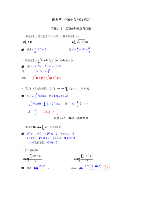 第五章 不定积分与定积分习题解答