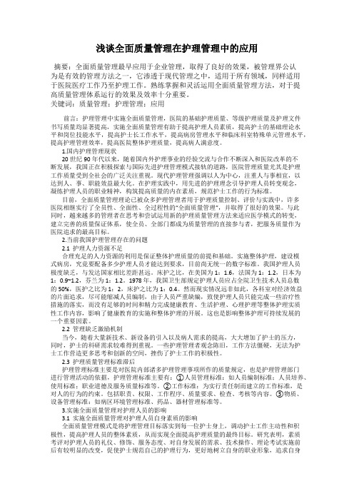 浅谈全面质量管理在护理管理中的应用