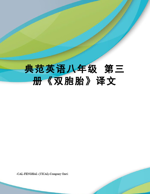 典范英语八年级 第三册《双胞胎》译文