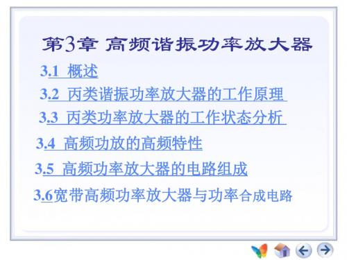 第三章高频谐振功率放大电路
