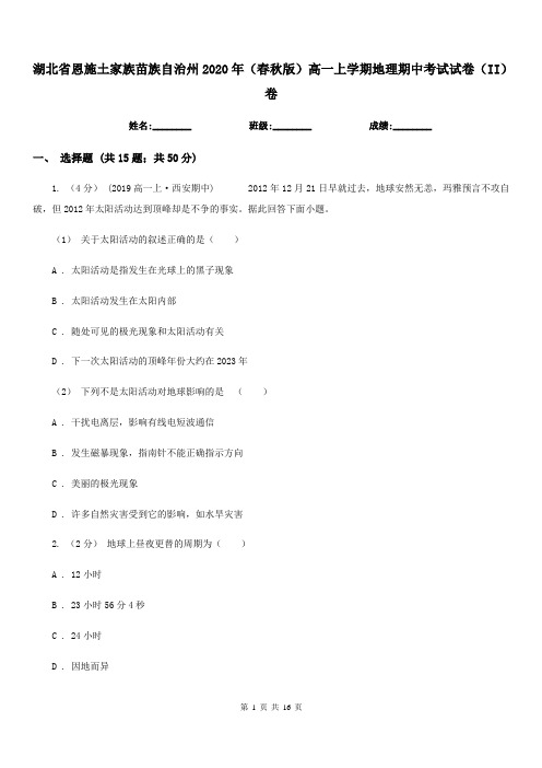 湖北省恩施土家族苗族自治州2020年(春秋版)高一上学期地理期中考试试卷(II)卷