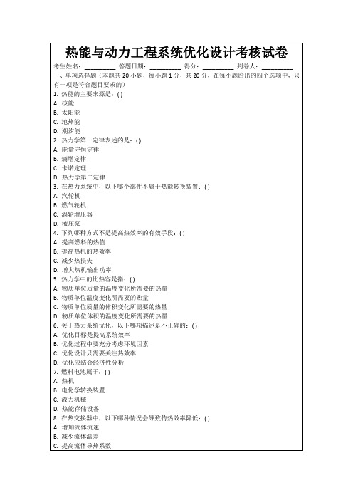 热能与动力工程系统优化设计考核试卷