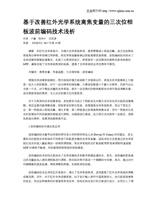 基于改善红外光学系统离焦变量的三次位相板波前编码技术浅析