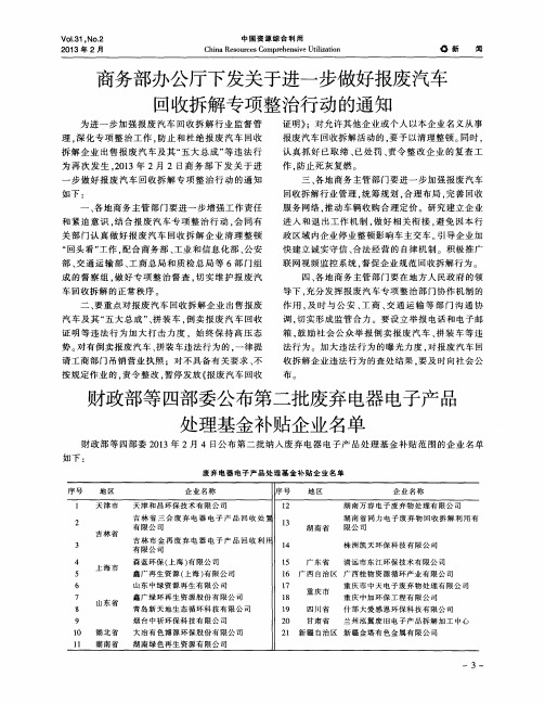 商务部办公厅下发关于进一步做好报废汽车回收拆解专项整治行动的通知