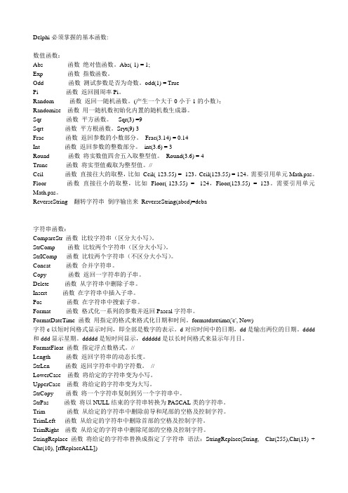 Delphi必熟的基本函数