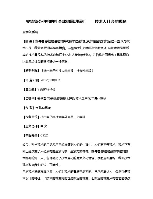 安德鲁·芬伯格的社会建构思想探析——技术·人·社会的视角