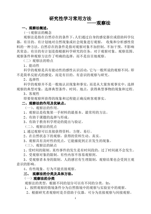 观察法学习提纲后