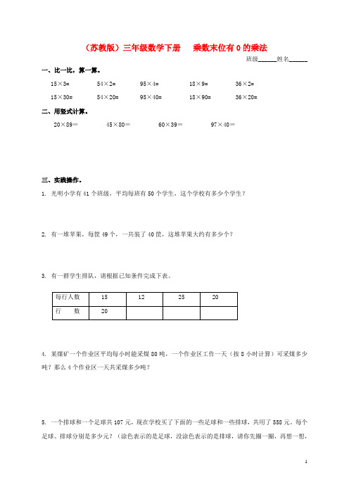 三年级数学下册 乘数末位有0的乘法1练习题 苏教版