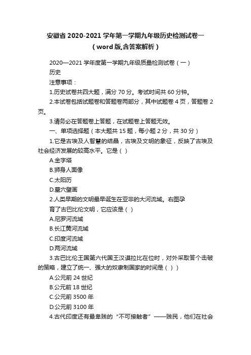 安徽省2020-2021学年第一学期九年级历史检测试卷一（word版,含答案解析）