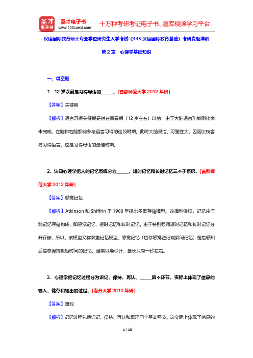 汉语国际教育硕士专业学位研究生入学考试《445汉语国际教育基础》考研真题详解(心理学基础知识)【圣才