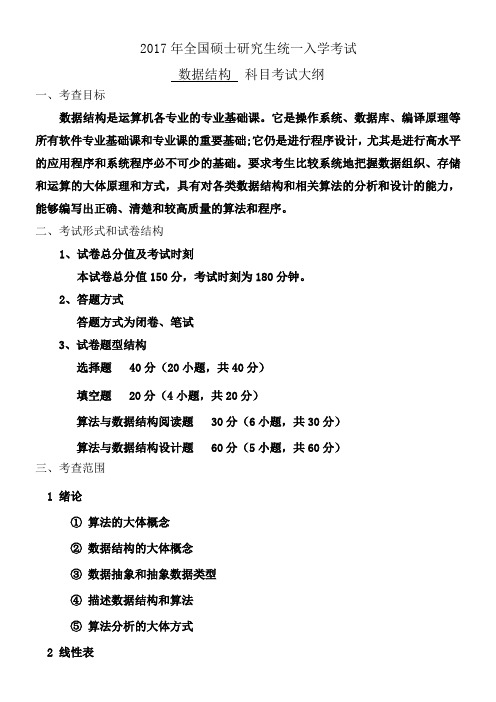 2017年全国硕士研究生统一入学考试