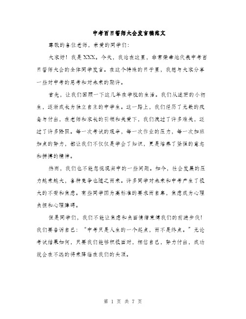 中考百日誓师大会发言稿范文(三篇)