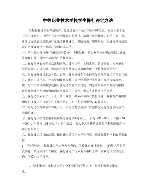 中等职业技术学校学生操行评定暂行办法