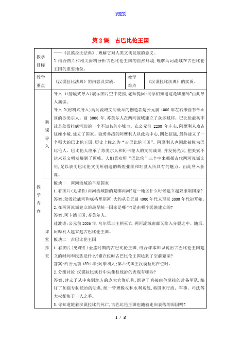 秋九年级历史上册 第一单元 亚非文明古国 第2课 古巴比伦王国教案 川教版-川教版初中九年级上册历史