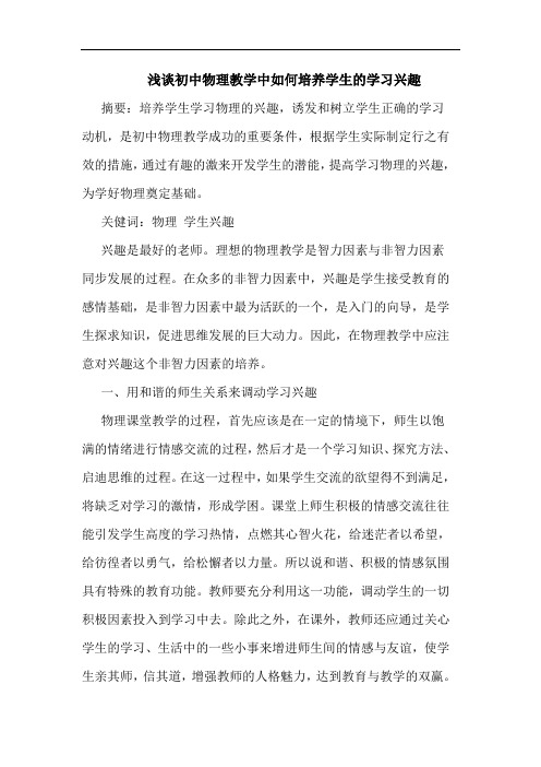 初中物理教学中如何培养学生学习兴趣论文