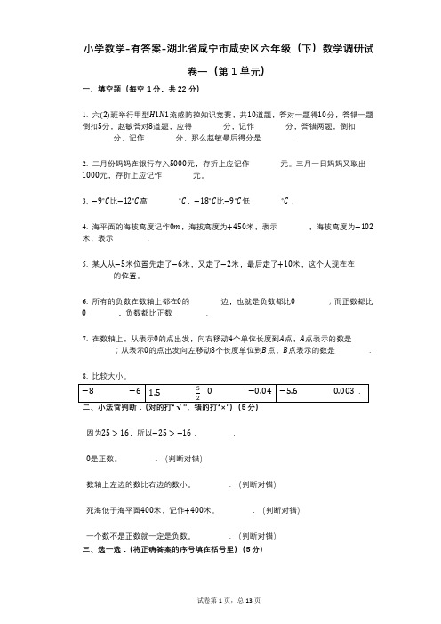 小学数学-有答案-湖北省咸宁市咸安区六年级(下)数学调研试卷一(第1单元)