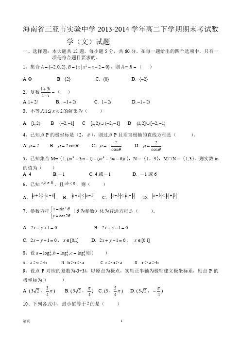 海南省三亚市实验中学2013-2014学年高二下学期期末考试数学(文)试题