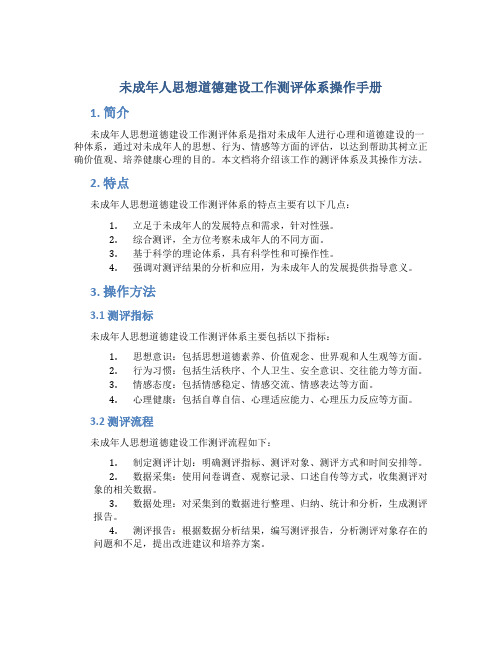 未成年人思想道德建设工作测评体系操作手册-天长