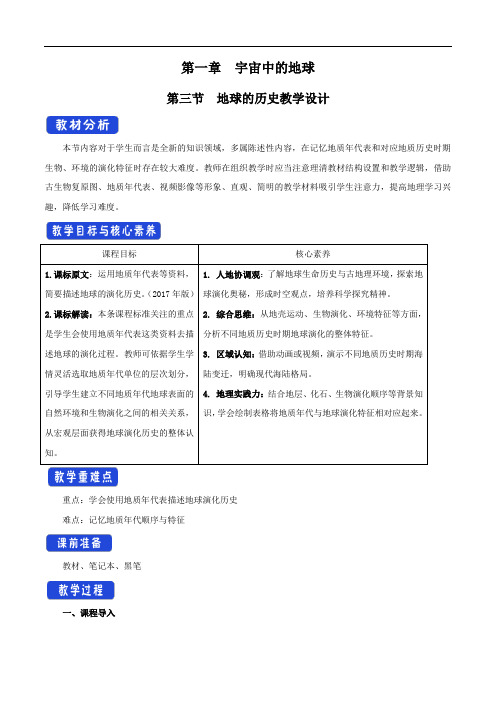 高中地理必修一 第1章第3节 地球的历史教学设计