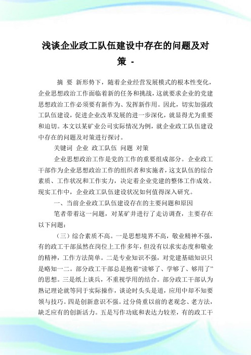 浅谈企业政工队伍建设中存在的问题及对策.doc