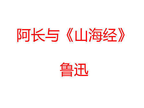 部编人教版语文七年级下《阿长与山海经》市优质课一等奖课件