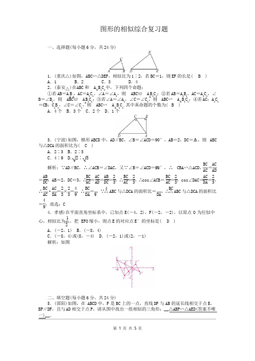 北师版九年级上册数学图形的相似综合复习题