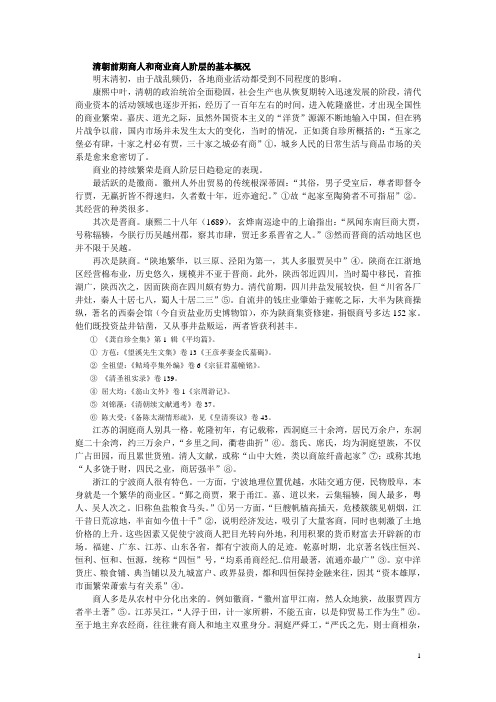 清朝前期商人和商业商人阶层的基本概况