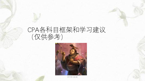 CPA注册会计师各科目框架和学习建议课件