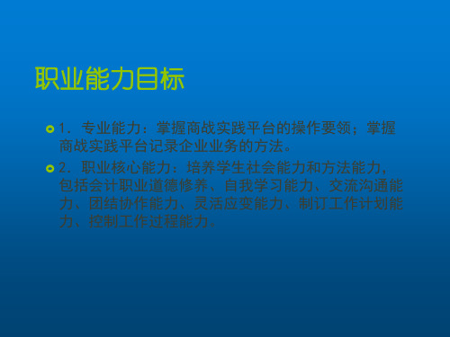 用友ERP沙盘模拟实训情境五课件