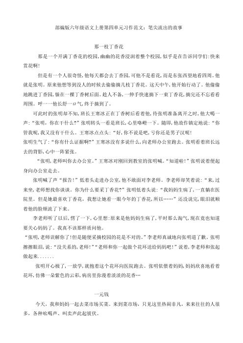 部编版六年级语文上册第四单元习作范文：笔尖流出的故事(6篇)