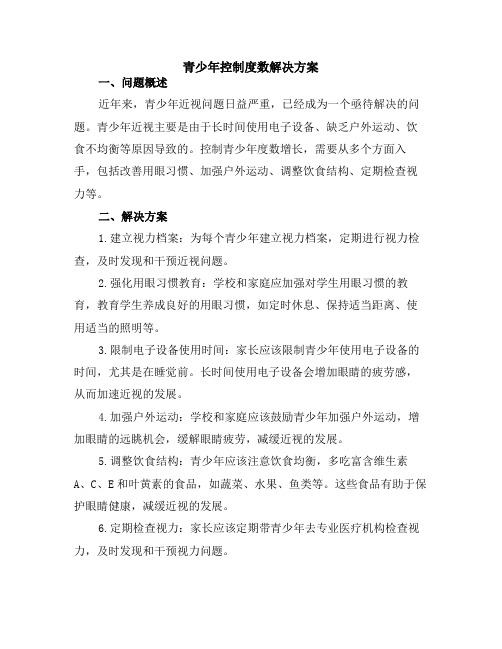 青少年控制度数解决方案