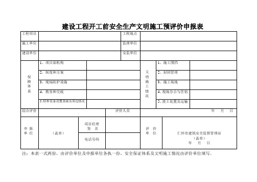 建设工程开工前安全生产文明施工预评价申报表(安监)