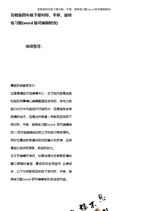 苏教版四年级下册对称、平移、旋转练习题(2021年整理)