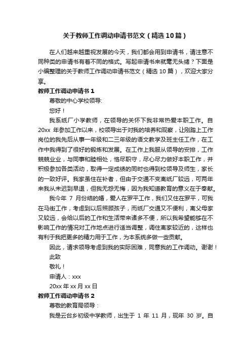 关于教师工作调动申请书范文（精选10篇）