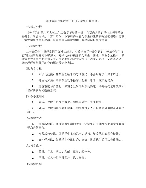 北师大版二年数学下册《分苹果》教学设计