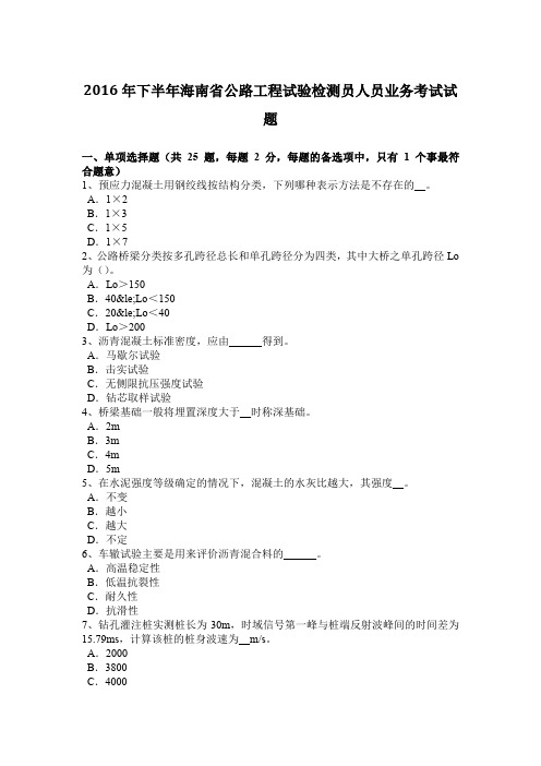 2016年下半年海南省公路工程试验检测员人员业务考试试题