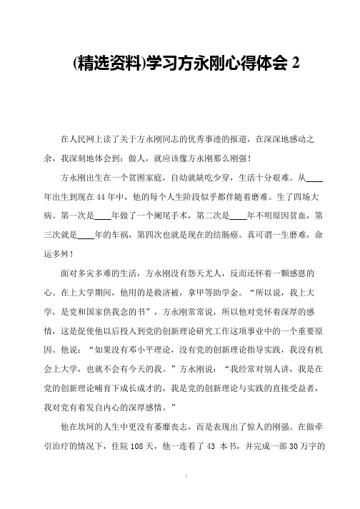 (精选资料)学习方永刚心得体会2