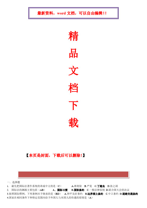 2017年电大国际法形成性考核电子版