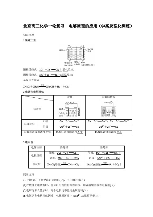 北京高三化学一轮复习 电解原理的应用(学案及强化训练)