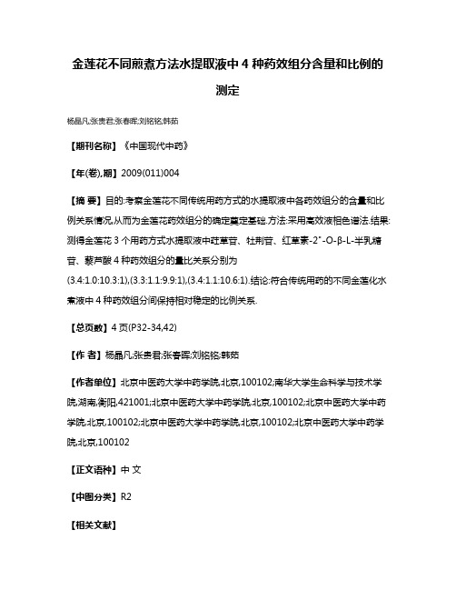 金莲花不同煎煮方法水提取液中4种药效组分含量和比例的测定